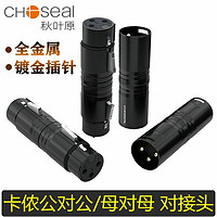 CHOSEAL 秋叶原 卡侬母对母直通话筒麦克风转换器三芯卡农公对公音频转接头