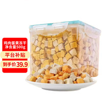 KIMPETS猫零食冻干桶幼猫主食猫粮鸡肉冻干鸡胸肉蛋黄狗狗冻干猫咪零食 鸡肉+蛋黄冻干(500g) 【新鲜冻干】