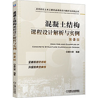 混凝土结构课程设计解析与实例(第2版)/高等院校土木工程专业课程设计解析与实例丛书