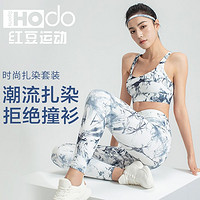 百亿补贴：Hodo 红豆 健身瑜伽套装 扎染印花运动内衣 美背文胸