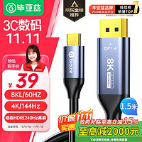 Biaze 毕亚兹 Type-C转DP1.4转接线8K高清视频投屏165Hz240Hz高刷USB-C雷电3笔记本电脑手机外接显示器1.5米