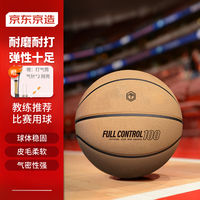 京东京造 全控篮球7号成人pu翻毛设计篮球室内外比赛标准训练7号篮球 翻毛软皮耐磨球/手感炸裂