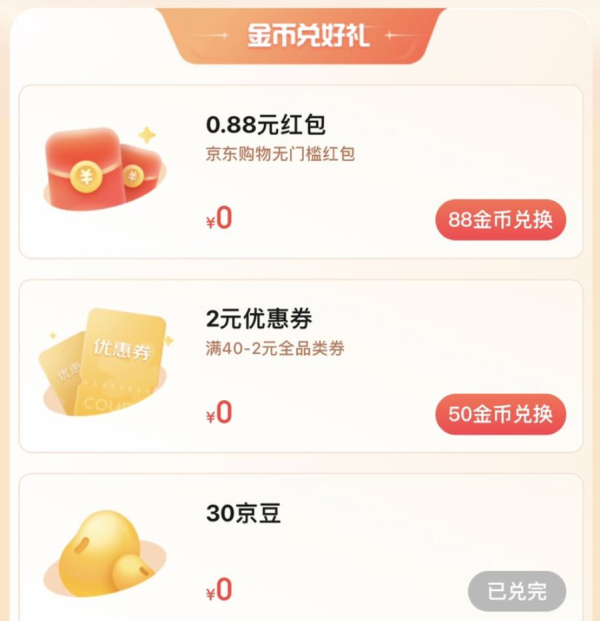 京东 粉丝专享福利 兑0.88元无门槛红包/2元全品类券