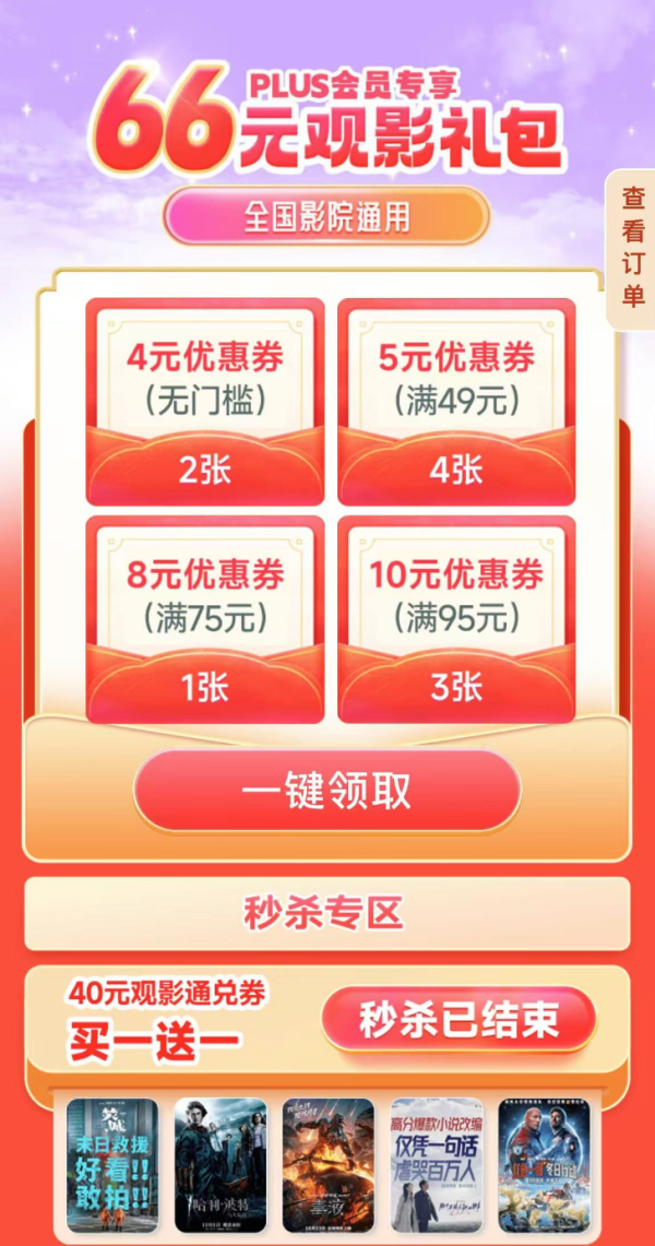 京东 PLUS会员专享 每日10点秒杀40元观影通兑券