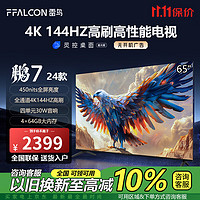 FFALCON 雷鸟 电视鹏7 24款 65英寸游戏电视450nits 4K超高清4+64G