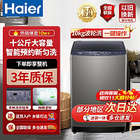 百亿补贴：Haier 海尔 10kg家用大容量全自动波轮洗衣机节能智能预约自编成洗脱一体