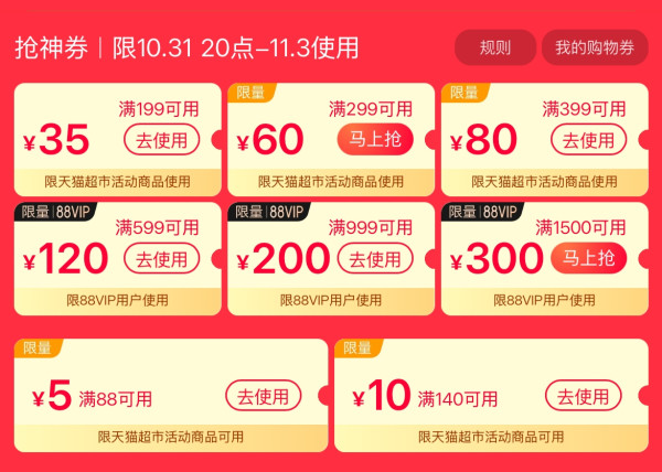 天猫超市 双11爆款盛典