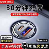 百亿补贴：Great Wall 长城 隐藏式车载充电器双口100W超级快充适用华为苹果车载闪充隐形车充