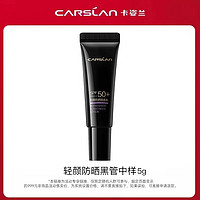 CARSLAN 卡姿兰 U先-卡姿兰轻颜防晒隔离乳SPF50+ PA+++ 中样（新版5g）