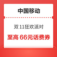 中国移动 双11狂欢派对 集卡领至高66元话费券