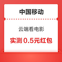 中国移动 云端看电影 抽2元微信立减金