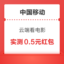中国移动 云端看电影 抽2元微信立减金