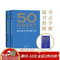 50:伟大的中国短篇小说