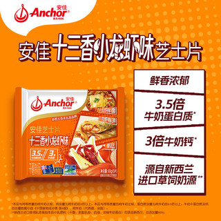 安佳（Anchor）新西兰乳源 切达干酪奶酪芝士片83g 十三香小龙虾口味