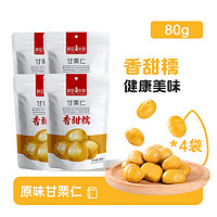 薛记炒货 甘栗仁 80g*4袋 原味 即食栗子