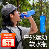 伯希和（Pelliot）运动跑步水壶便携折叠软水杯水袋大容量水瓶16104405蓝500ml