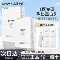 RNW 如薇 下巴额头贴黑头铲组合导出粉刺闭口去黑头深层清洁学生版正品