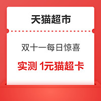 天猫超市 双十一每日惊喜 最高可领88元猫超卡