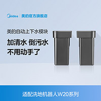 Midea 美的 自动上下水自动添加清洁液适用W20系列