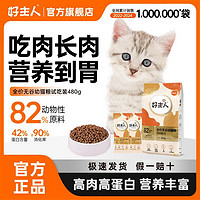 百亿补贴：CARE 好主人 猫粮通用型高含肉量高蛋白长肉补钙无谷幼猫粮试吃装480g