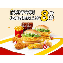 McDonald's 麦当劳 经典麦辣双人8件套套餐兑换券