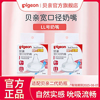 Pigeon 贝亲 奶嘴二代正品奶嘴宝宝通用硅胶奶嘴柔软耐咬 LL双只装