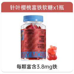 MOMMY YUMMY MommyYummy富铁营养软糖含铁元素女性铁剂孕妇专用官方旗舰店fe