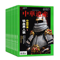 《中华遗产杂志订阅》（ 2025年1月-2025年6月）