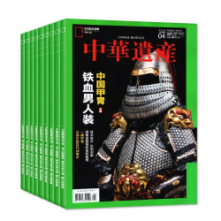 《中华遗产杂志订阅》（ 2025年1月-2025年6月）