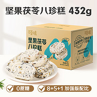 Be&Cheery 百草味 预售百草味坚果茯苓八珍糕432g中式糕点零食整箱食品0蔗糖芡实糕