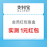 支付宝 会员红包盲盒 抽0.1-10元红包
