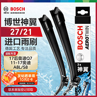 BOSCH 博世 雨刷/雨刮器进口专用神翼无骨27/21对装(奥迪A8/A8L 10-/S8 12-14/Q7/宾利 15-)