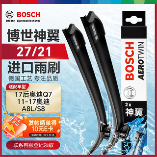 BOSCH 博世 雨刷/雨刮器进口专用神翼无骨27/21对装(奥迪A8/A8L 10-/S8 12-14/Q7/宾利 15-)