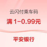 平安银行 云闪付乘车码乘车