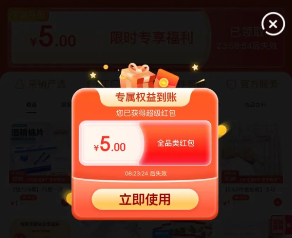 京东 5元5件 弹窗可领5元红包