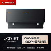 FOTILE 方太 油烟机JCD15T家用变频侧吸油烟机排油机抽油烟机官方旗舰店