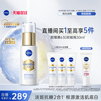 NIVEA 妮维雅 630双能瓶抑黑抗糖去黄去暗沉焕白精华50ml