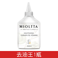 MIOLTTA 魅她 衣物油渍清洁剂