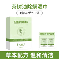 涅阳 茶树油除螨湿巾眼贴眼部专用4松油醇除眼睛螨虫眼睑清洁眼干眼痒