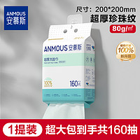 Anmous 安慕斯 洗脸巾一次性加大加厚擦脸壁挂悬挂抽取式洁面绵柔巾非纯棉