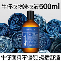 LYCOCELLE 绽家 牛仔衣物专用洗衣液牛仔衣裤养护洗涤剂柔软抑菌香氛清洗液