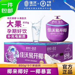 JOYVIO 佳沃 泰国易开椰青 9个原箱装（大果850g+）