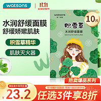 watsons 屈臣氏 积雪草水润舒缓面膜10片装 春夏保湿补水舒缓修护提亮