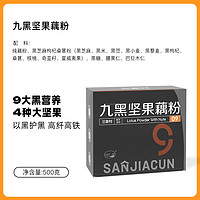 三家村 九黑九白黑八珍坚果藕粉无糖纯藕粉西湖藕粉正品官方旗舰店