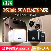 UGREEN 绿联 30W氮化镓45W适用苹果16充电器iPhone16promax15充电头PD40W插头usb数据线14套装通用ipad手机快充type-c