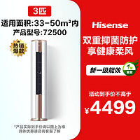 Hisense 海信 空调柜机3匹立式冷暖两用客厅家用一级变频智能官方旗舰72500