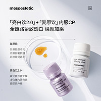 mesoestetic 美斯蒂克 亮白胶原蛋白内服CP口服液提亮紧致饮品36瓶