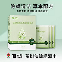 88VIP：云南白药 茶树精油清洁除螨眼部专用湿巾4松油醇舒缓眼干眼疲劳贴