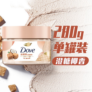 88VIP：Dove 多芬 身体磨砂膏系列 身体滋润磨砂膏 澄糖椰香 280g