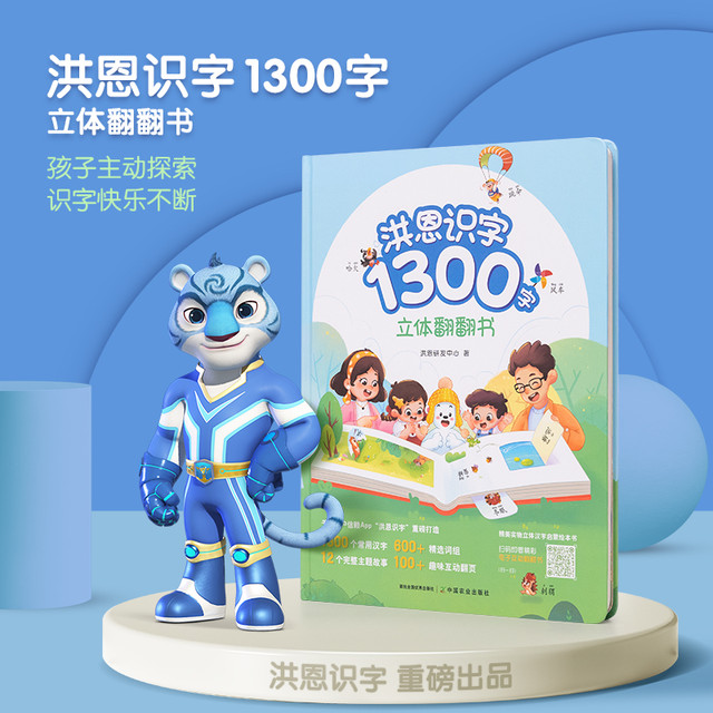 洪恩识字 1300字立体翻翻书幼儿认字看图识字3-8岁能玩的识字书
